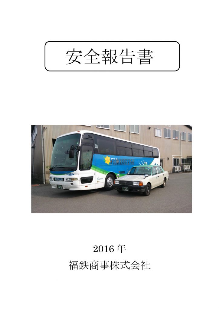 2016年安全報告書01