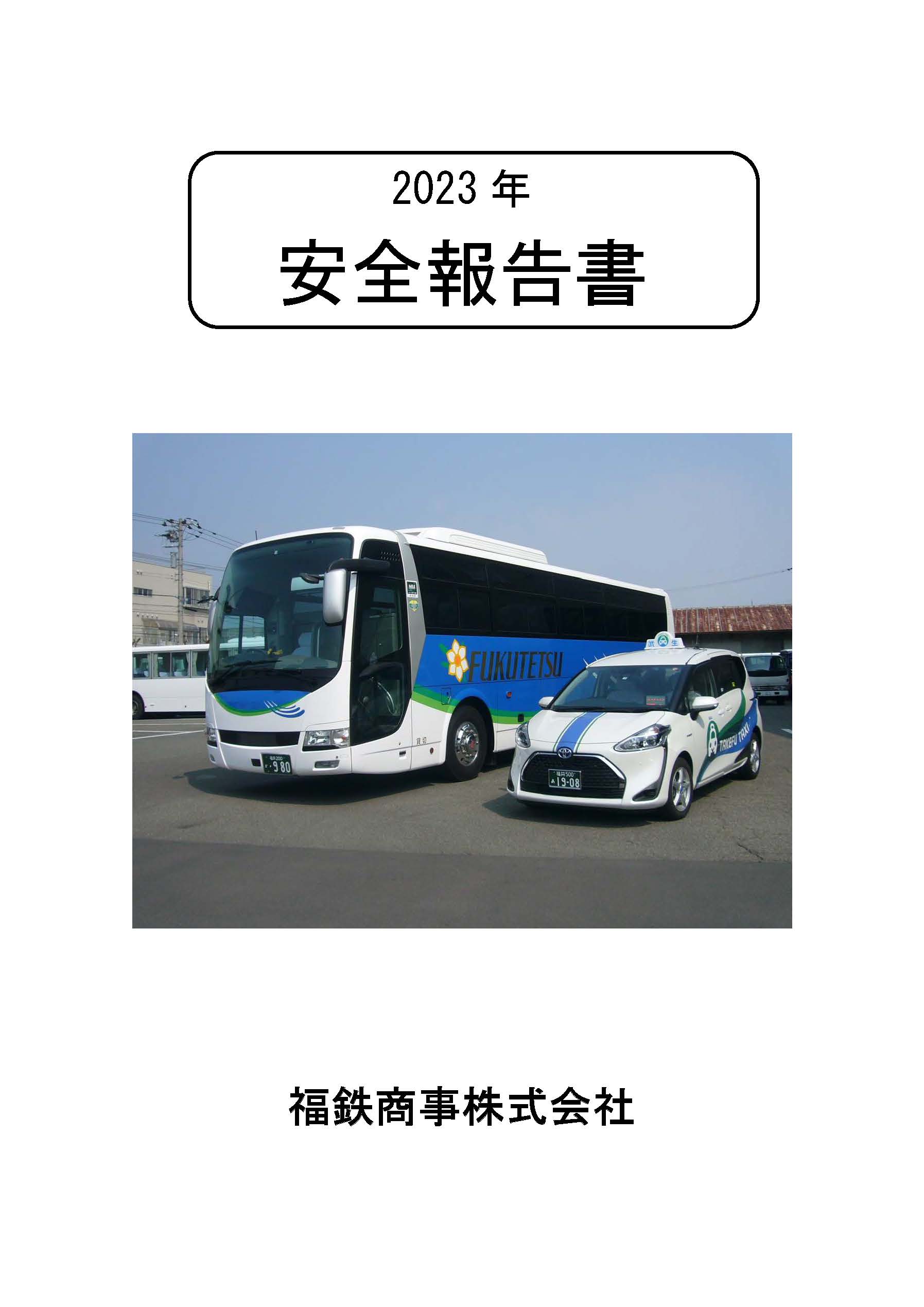 2023年度安全法告訴