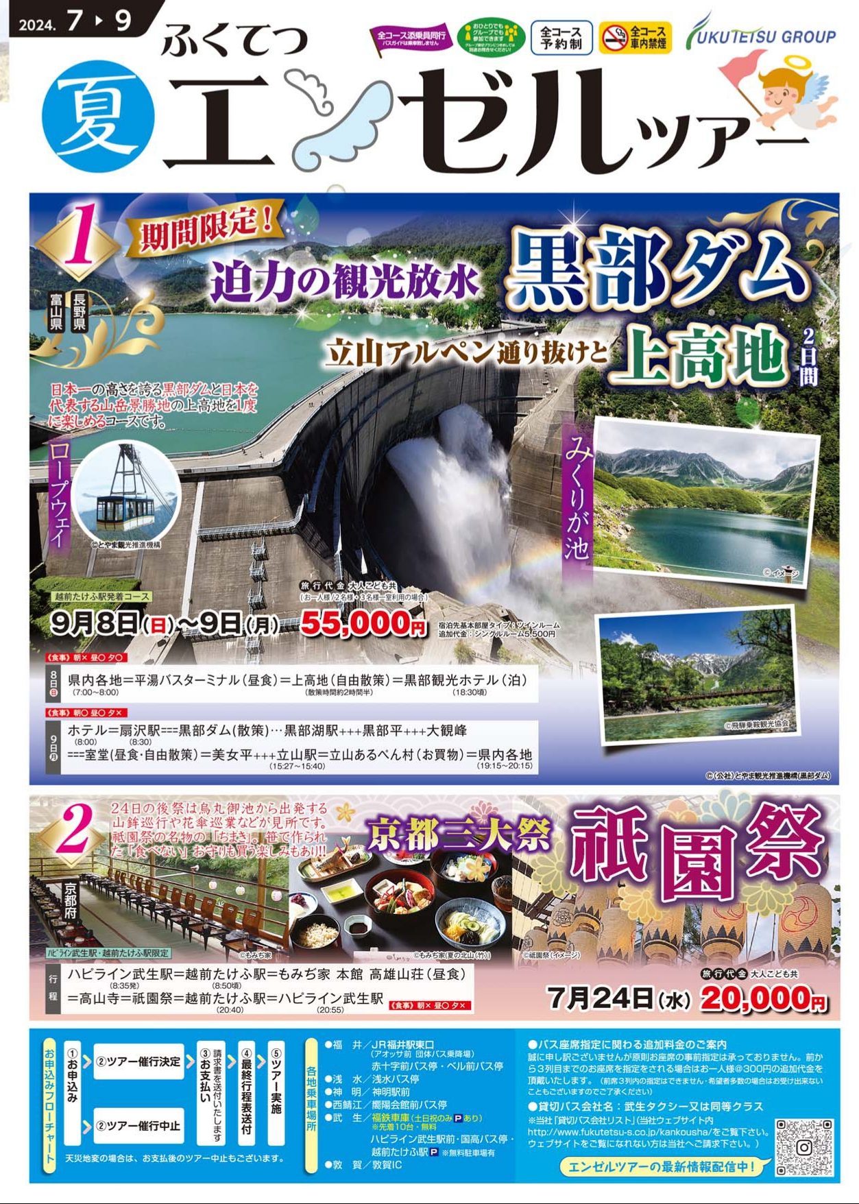 ふくてつエンゼルツアー夏号発売開始！ | 福鉄商事株式会社