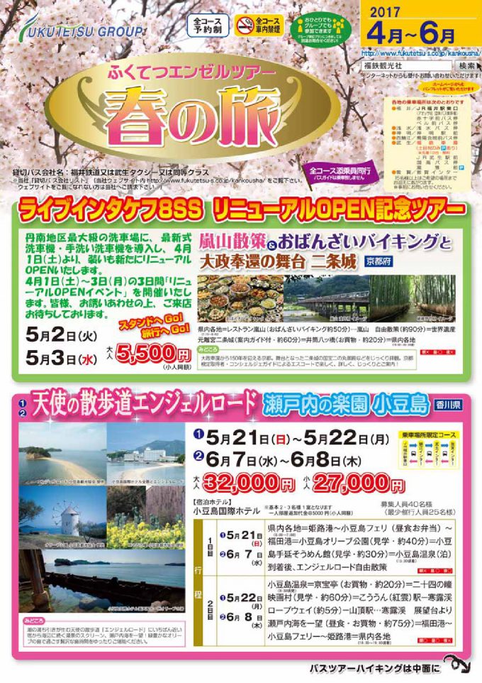 ふくてつエンゼルツアー春の旅をお楽しみください