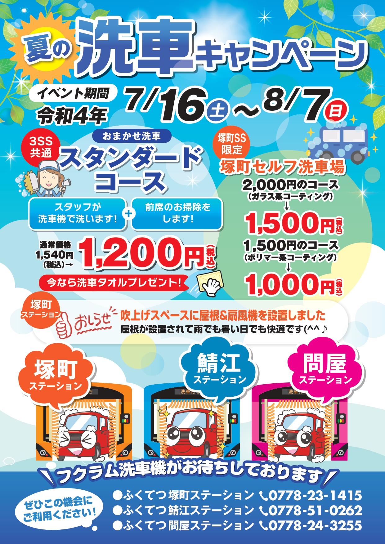 ＳＳ】夏の洗車キャンペーン♪ | 福鉄商事株式会社