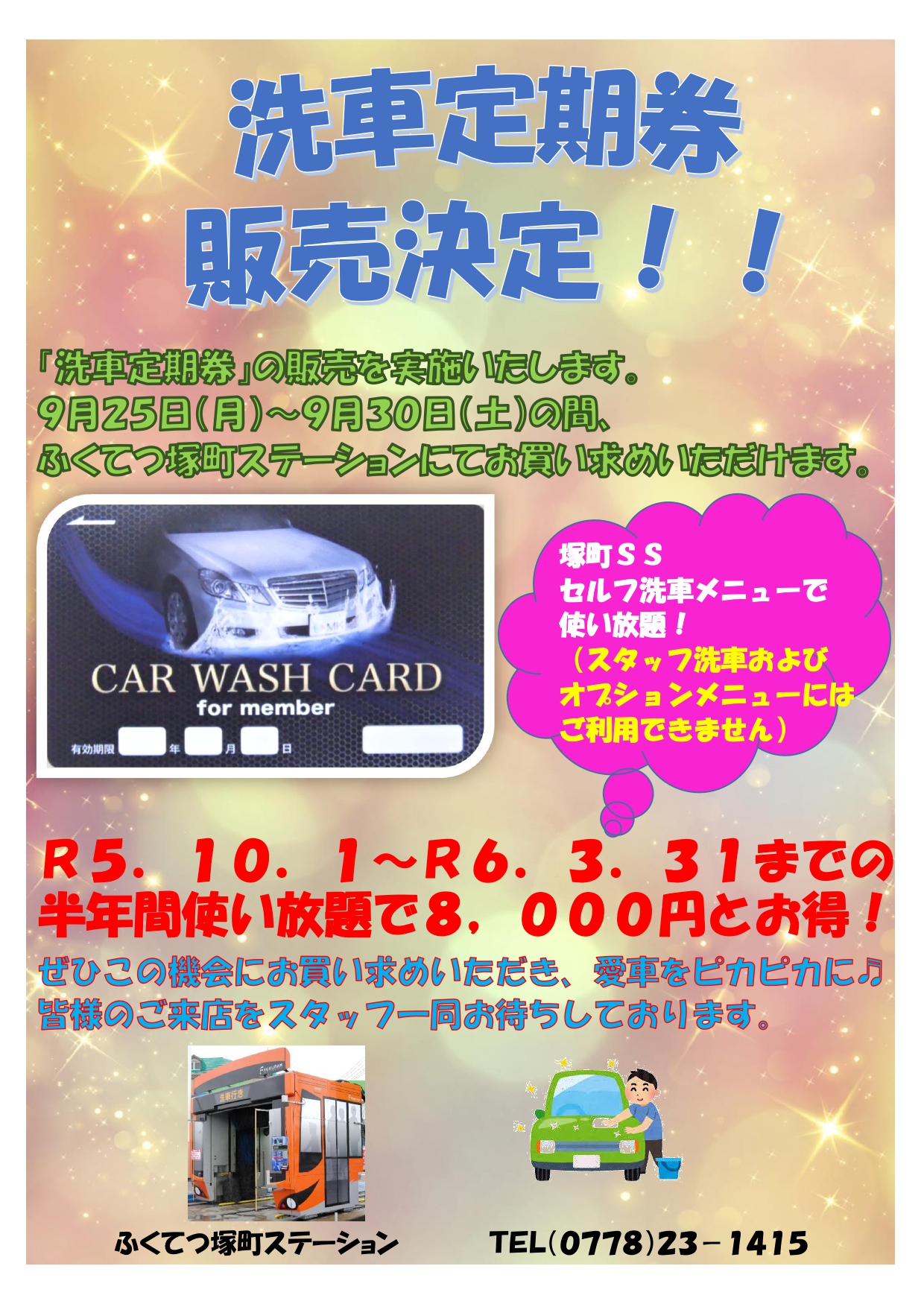 塚町ステーション】洗車定期券 販売決定！！ | 福鉄商事株式会社