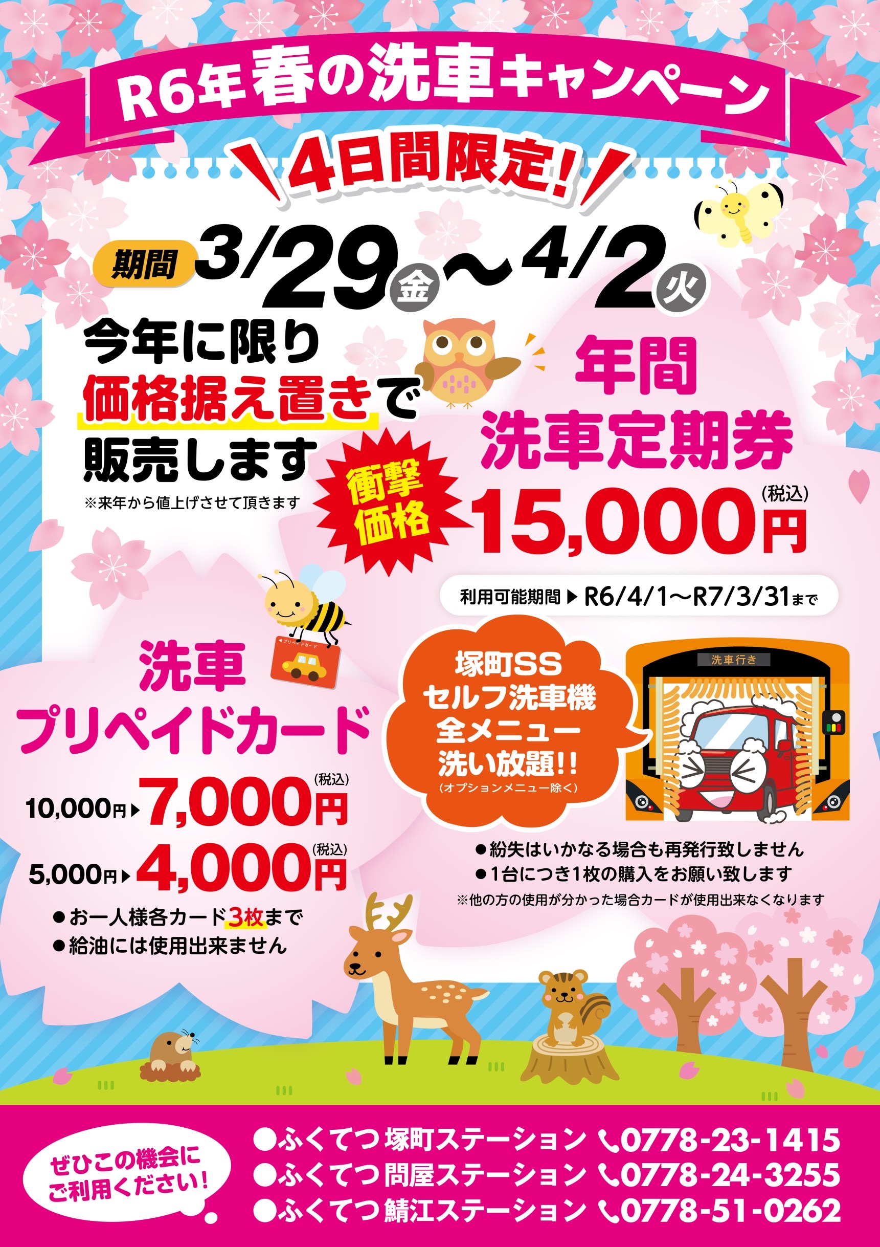 ＳＳ】春の洗車キャンペーン！！ | 福鉄商事株式会社